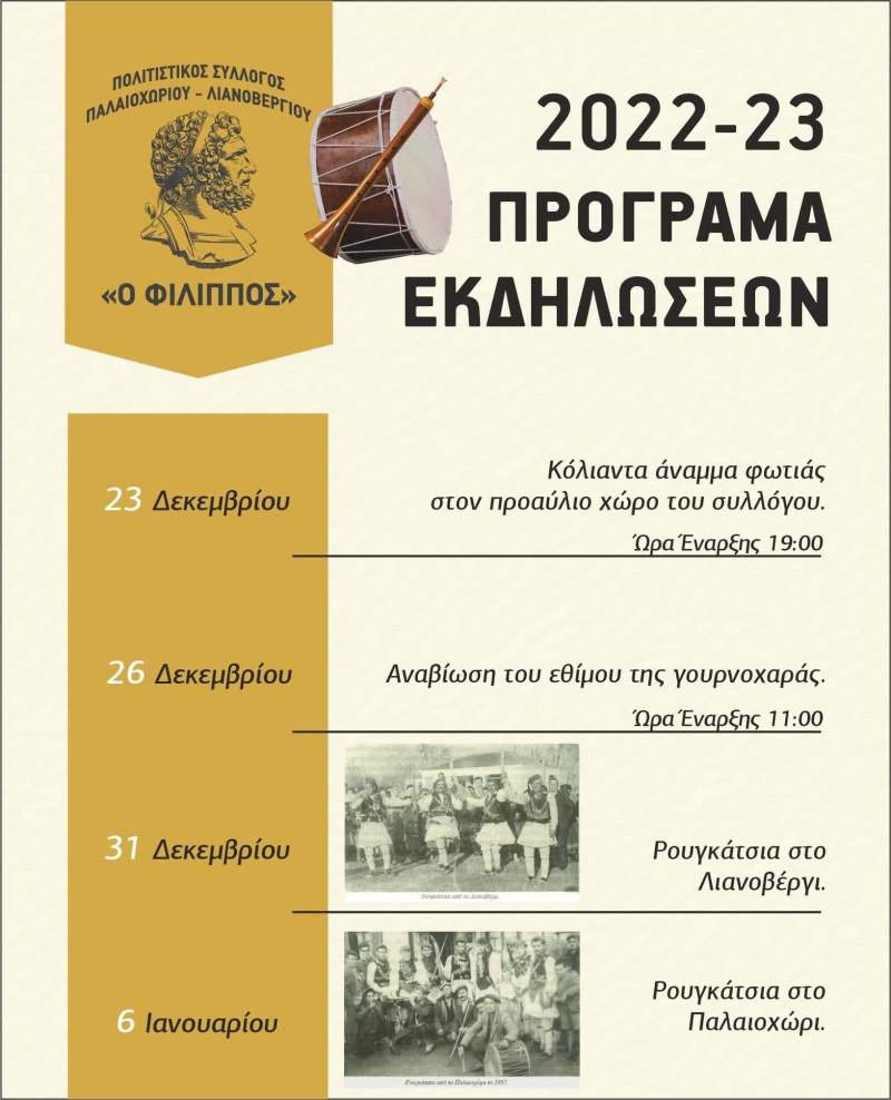 Το εορταστικό πρόγραμμα εκδηλώσεων του Πολιτιστικού Συλλόγου Παλαιοχωρίου – Λιανοβεργίου