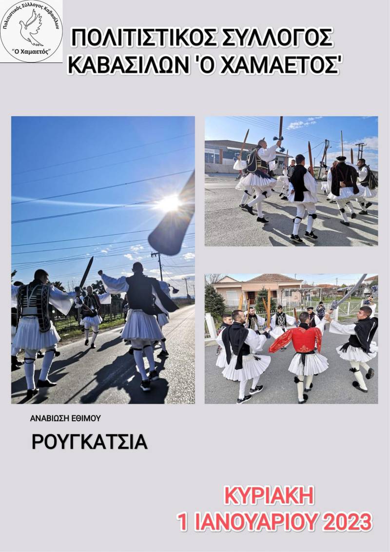 Το έθιμο “Ρουγκάτσια” θα αναβιώσει στην Καβάσιλα την Πρωτοχρονιά
