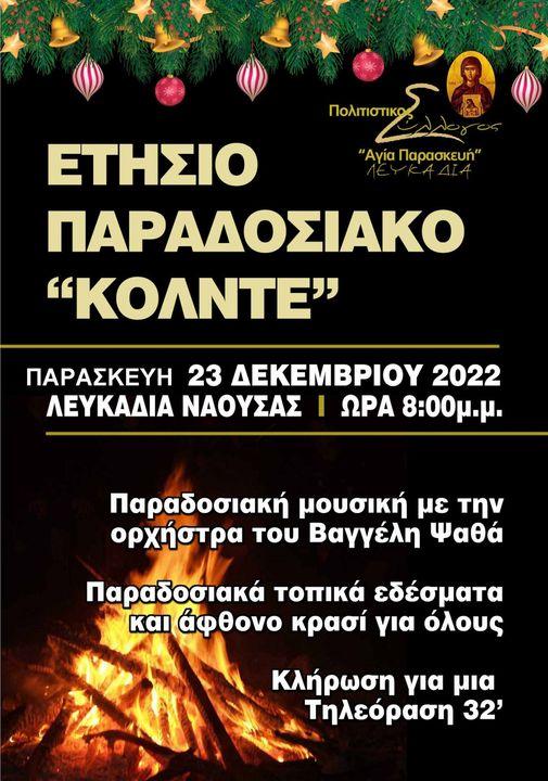 Παραδοσιακό “Κόλντε” στα Λευκάδια