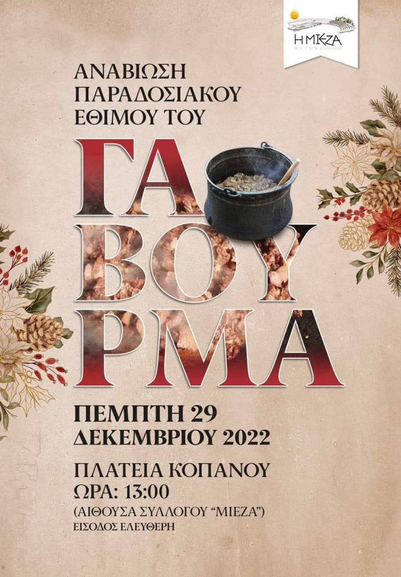 Το έθιμο του “Γαβουρμά” θα αναβιώσει στον Κοπανό