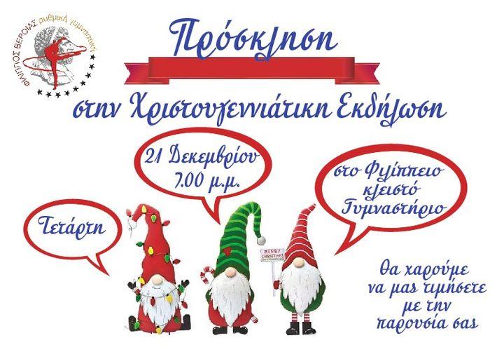 Χριστουγεννιάτικη επίδειξη από το τμήμα Ρυθμικής Γυμναστικής του Φιλίππου
