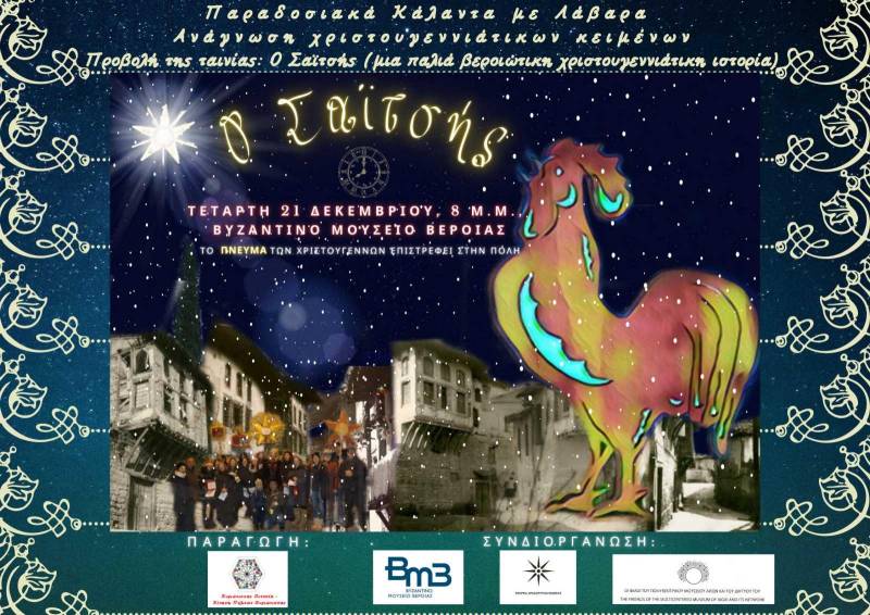 Η χριστουγεννιάτικη εκδήλωση «Ο Σαϊτσής – το Πνεύμα των Χριστουγέννων επιστρέφει στην πόλη» στο Βυζαντινό Μουσείο Βέροιας