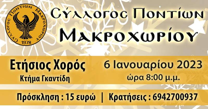 Την Παρασκευή 6 Ιανουαρίου ο χορός του Συλλόγου Ποντίων Μακροχωρίου
