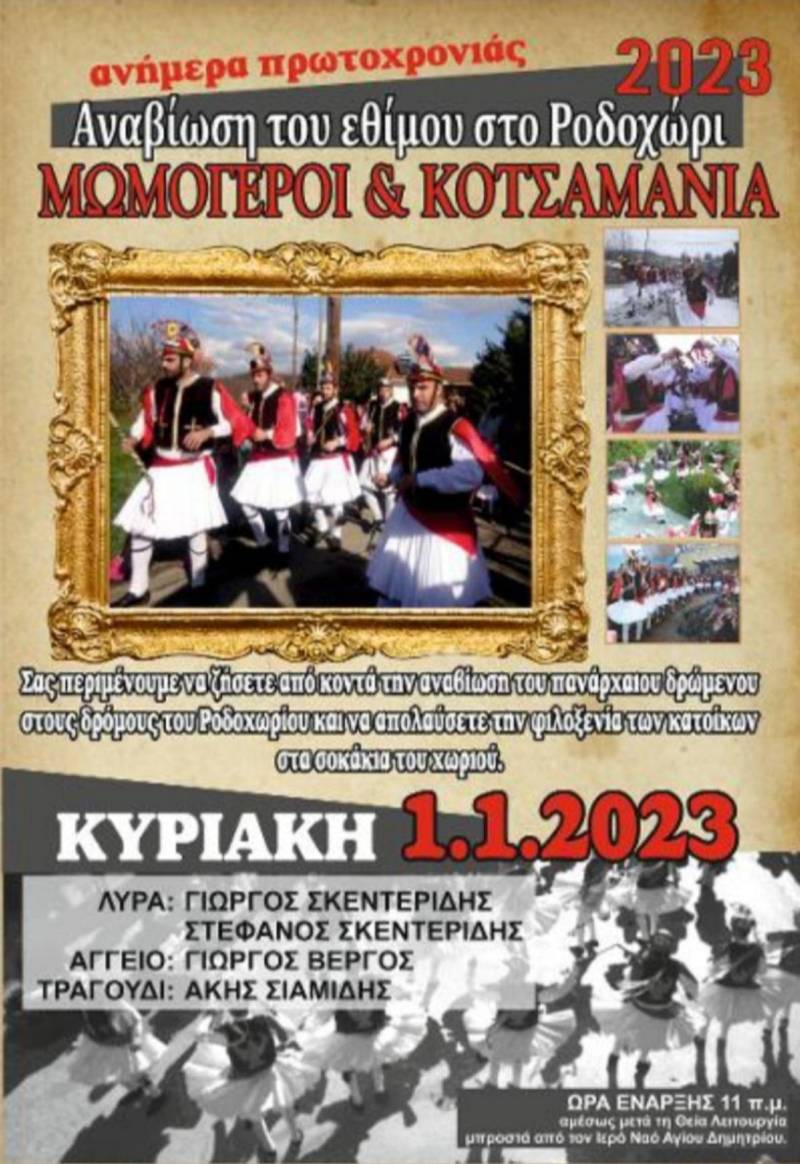 Το έθιμο “Μωμοέρια και Κοτσαμάνια” θα αναβιώσει στο Ροδοχώρι