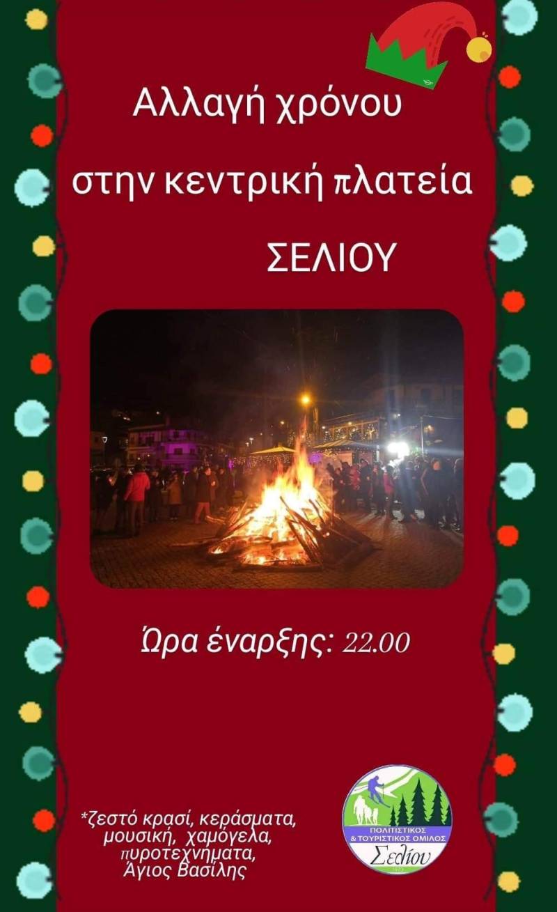 Αλλαγή χρόνου στο Σέλι