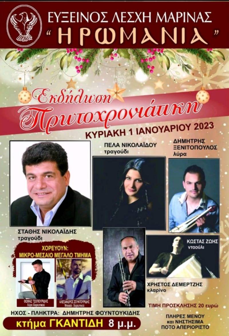 Την Πρωτοχρονιά ο ετήσιος χορός της Ευξείνου Λέσχης Μαρίνας