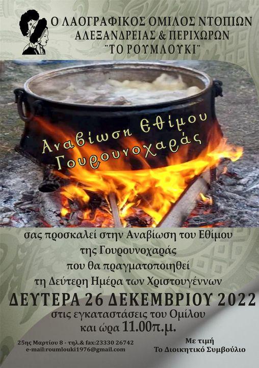 Γουρουνοχαρά στην Αλεξάνδρεια