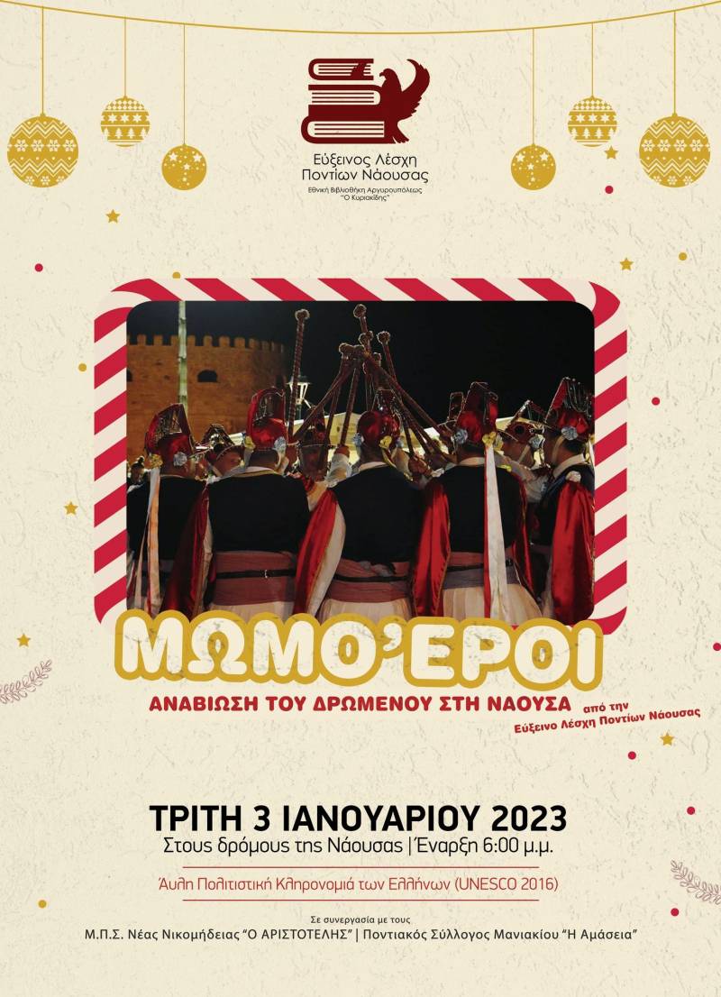 Το έθιμο “Μωμόγεροι” θα αναβιώσει την Τρίτη στη Νάουσα
