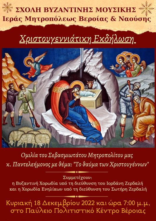 Ακυρώνεται η χριστουγεννιάτικη εκδήλωση της Σχολής Βυζαντινής Μουσικής της Μητροπόλεως
