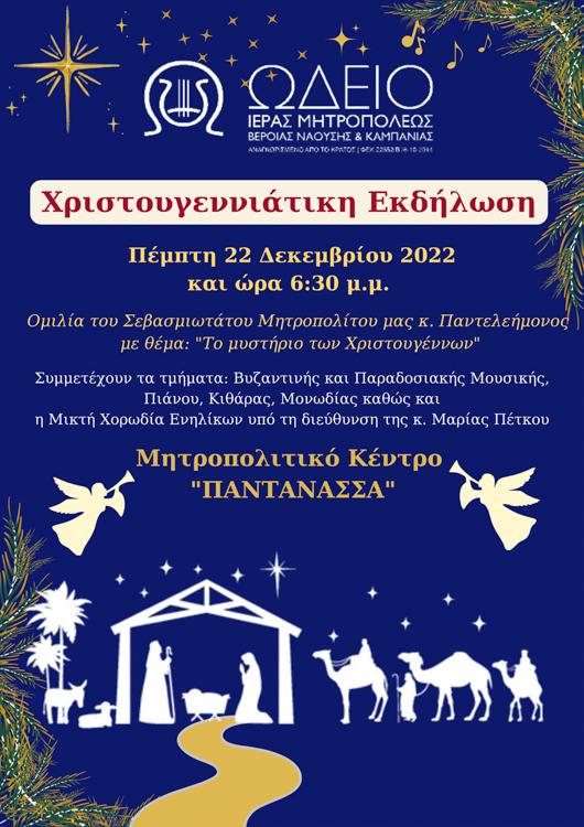Χριστουγεννιάτικη εκδήλωση θα διοργανώσει η Μητρόπολη στη Νάουσα
