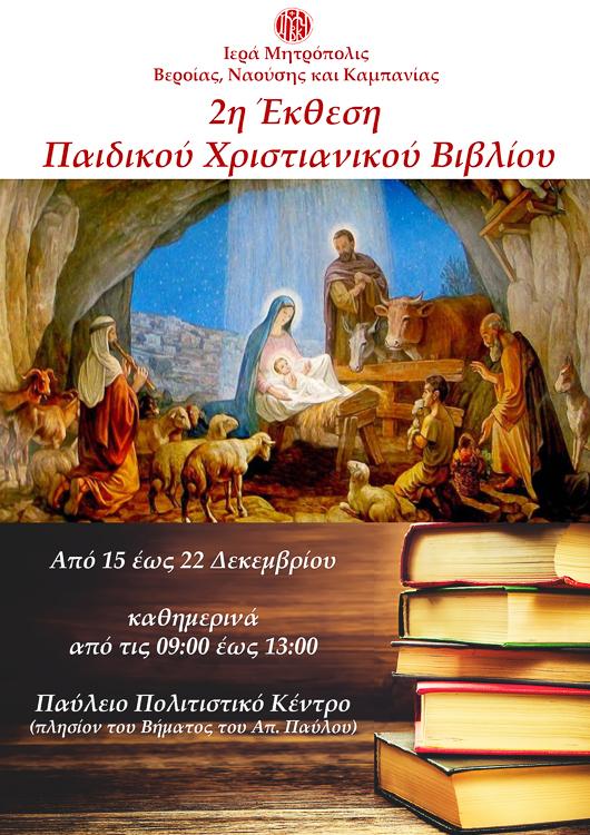 Έκθεση παιδικού χριστιανικού βιβλίου θα διοργανώσει η Μητρόπολη