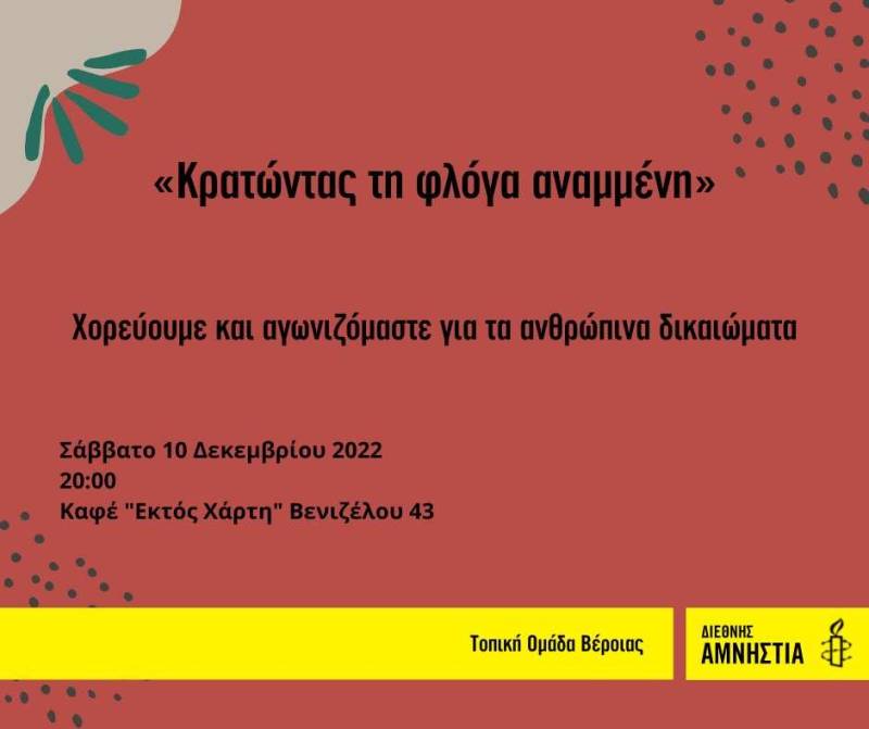 Τοπική Ομάδα Βέροιας της Διεθνούς Αμνηστίας: Εκδήλωση για τα ανθρώπινα δικαιώματα