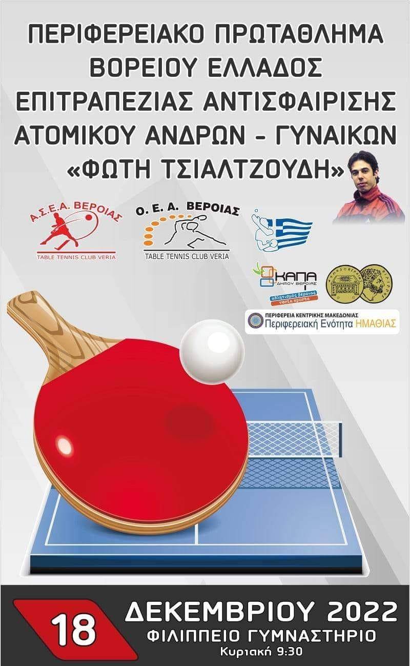 Την Κυριακή στο Φιλίππειο το Περιφερειακό Πρωτάθλημα Βορείου Ελλάδος Επιτραπέζιας Αντισφαίρισης Ανδρών – Γυναικών