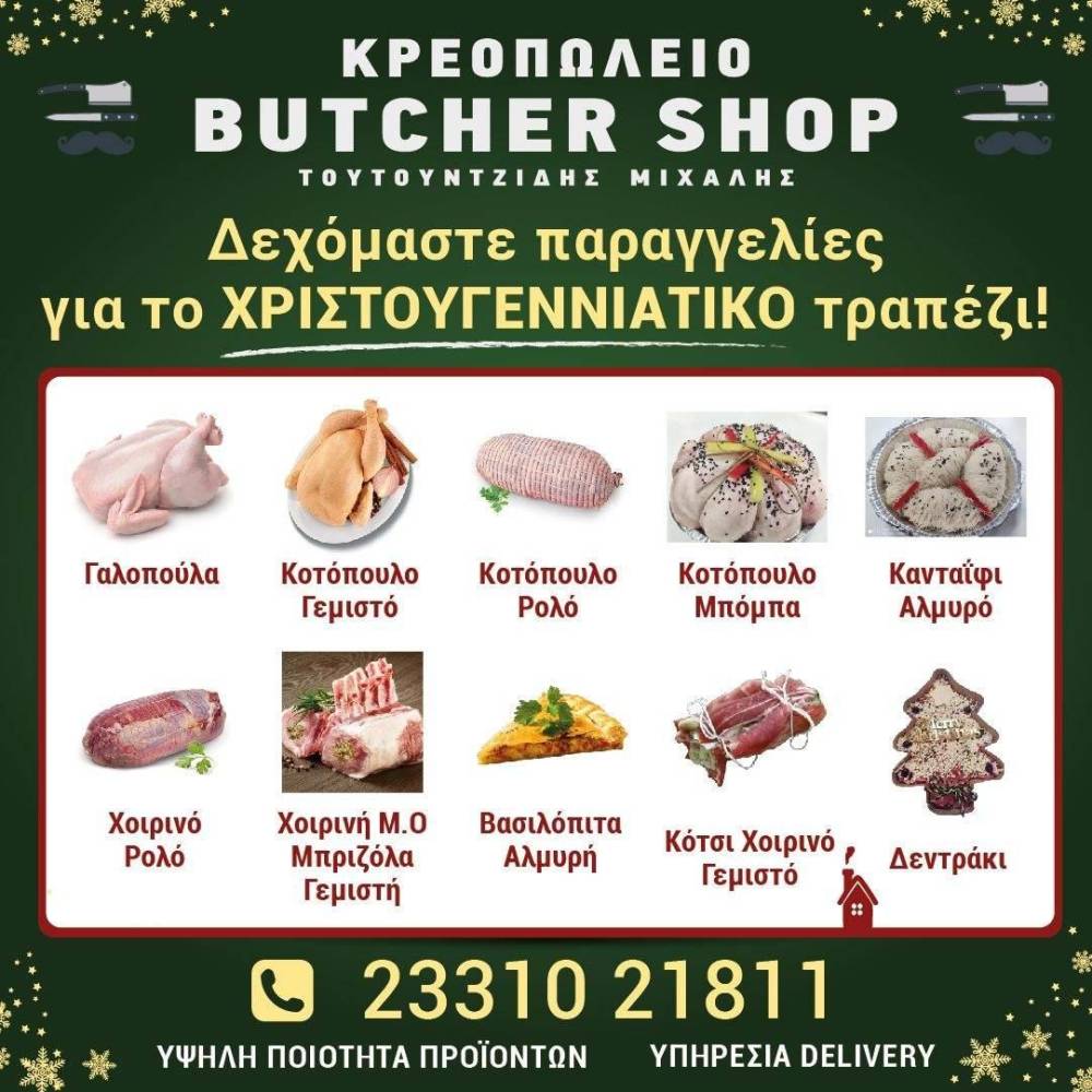 Butcher Shop: Χριστουγεννιάτικα εδέσματα για το πιο νόστιμο εορταστικό τραπέζι – Δεκτές τηλεφωνικές παραγγελίες