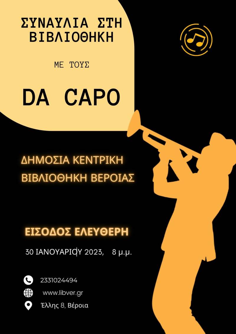 Συναυλία με το μουσικό σχήμα “Da Capo” στην Δημόσια Βιβλιοθήκη Βέροιας