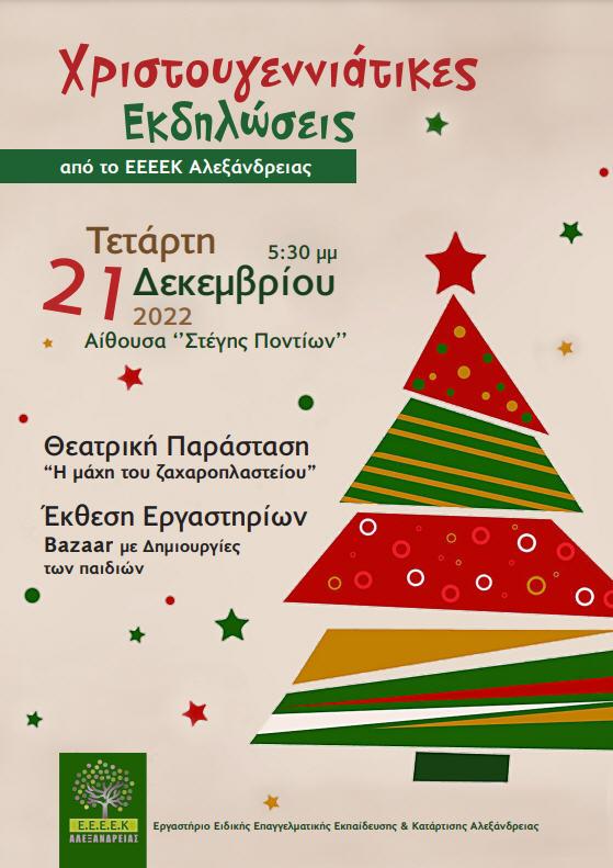 Χριστουγεννιάτικες εκδηλώσεις διοργανώνει το ΕΕΕΕΚ Αλεξάνδρειας