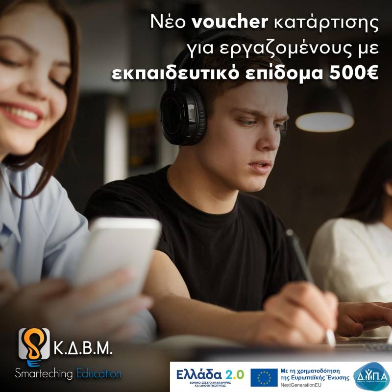 Νέα επιδοτούμενα προγράμματα κατάρτισης  για εργαζομένους  με εκπαιδευτικό επίδομα 500€ – Εξασφαλίστε τη θέση σας τώρα!