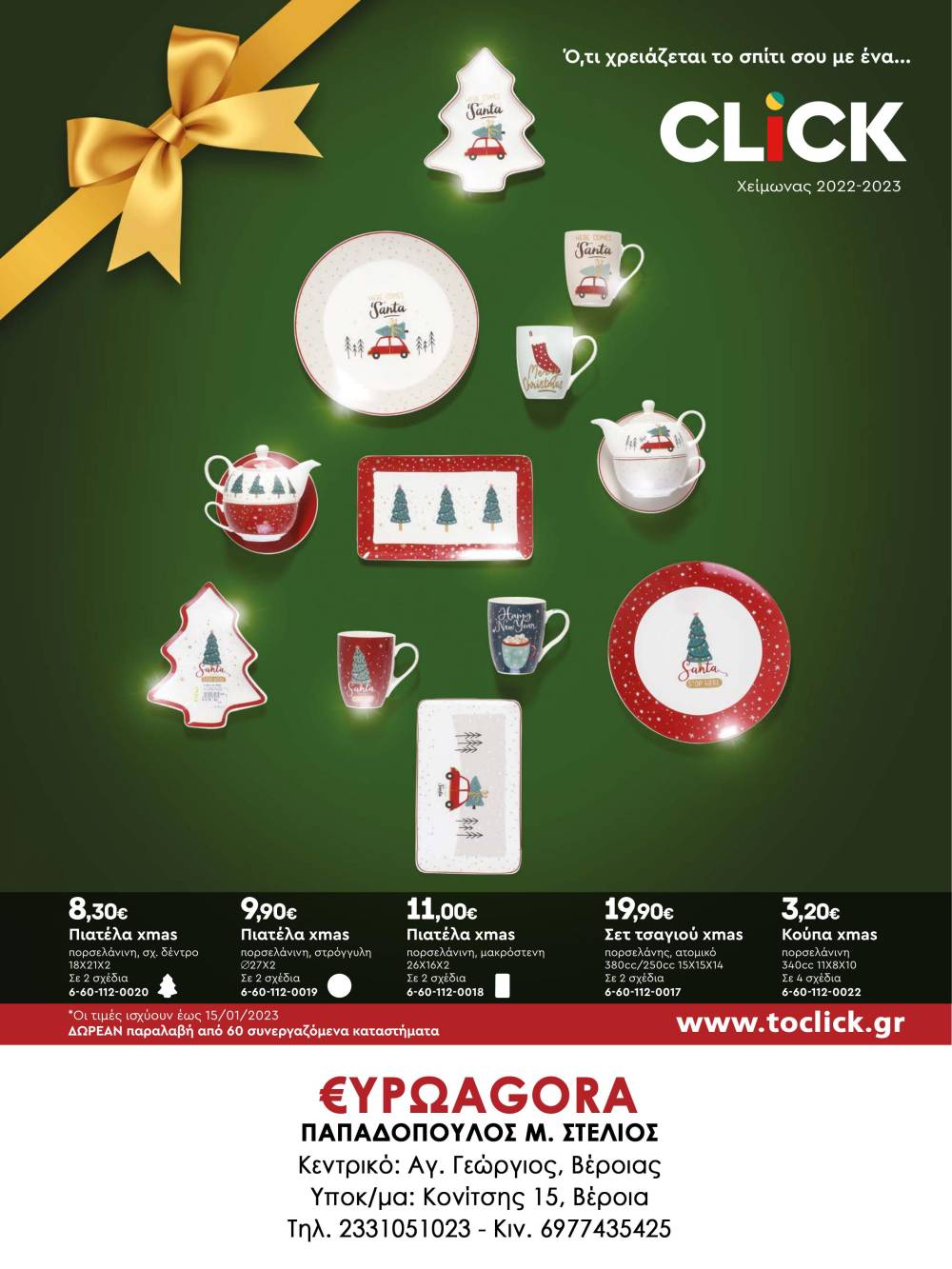 Υπέροχα Χριστούγεννα με ένα click από την €ΥΡΩAGORA Παπαδόπουλος (φωτογραφίες)