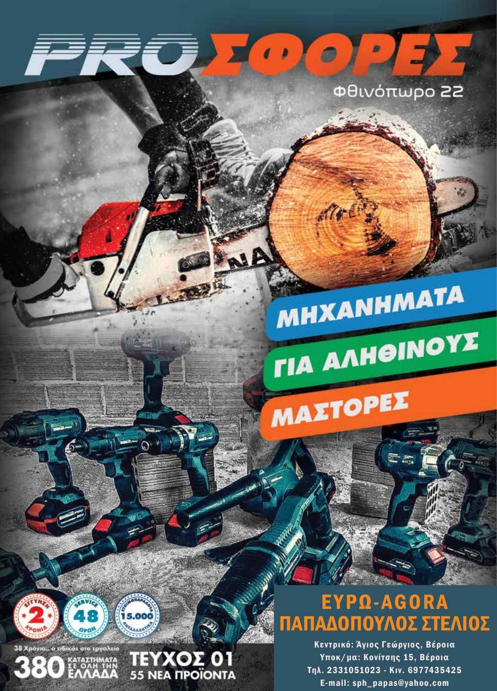 Κατάλογος εργαλείων σε τιμές προσφοράς στην €ΥΡΩAGORA Παπαδόπουλος (φωτογραφίες)