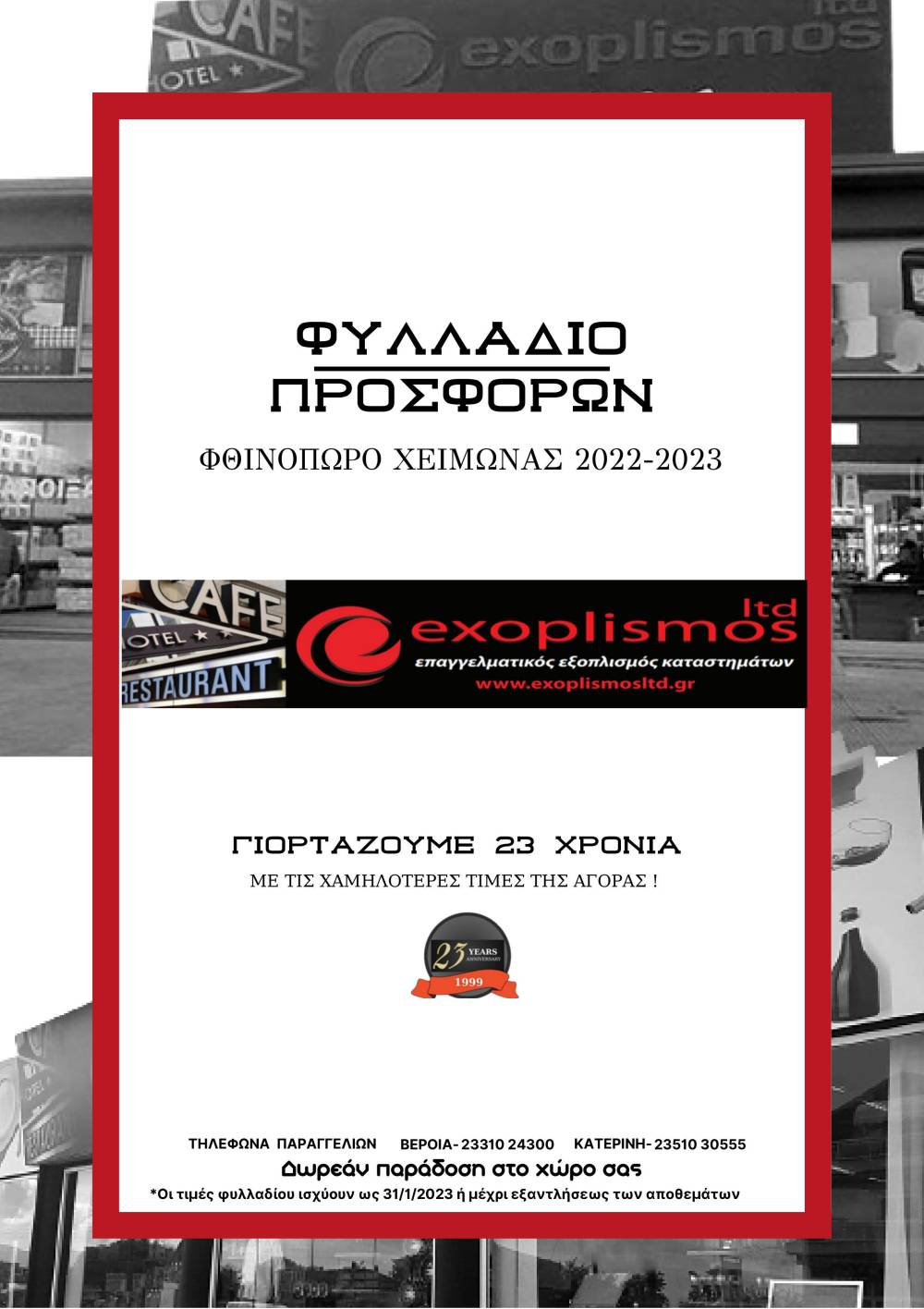 23 χρόνια γιορτάζει η Exoplismos ltd με νέο φυλλάδιο προσφορών (φωτογραφίες)