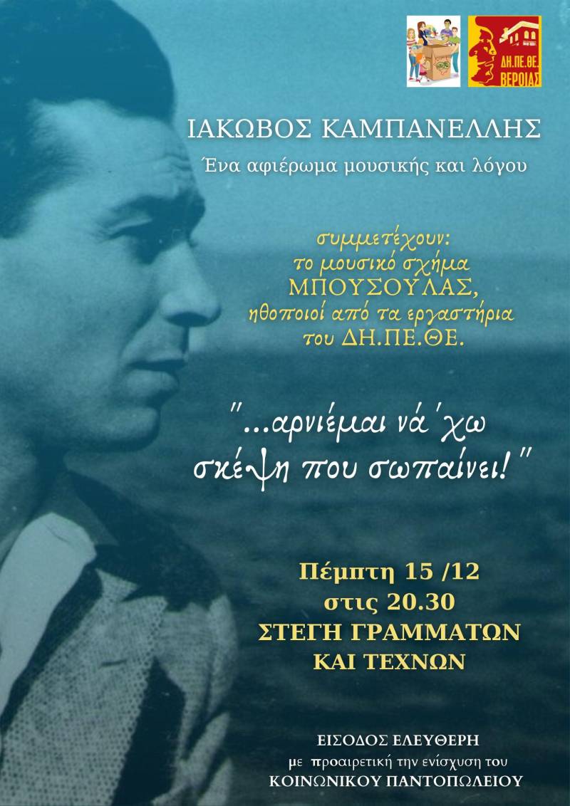 Αφιέρωμα στον Ιάκωβο Καμπανέλλη από το ΔΗΠΕΘΕ