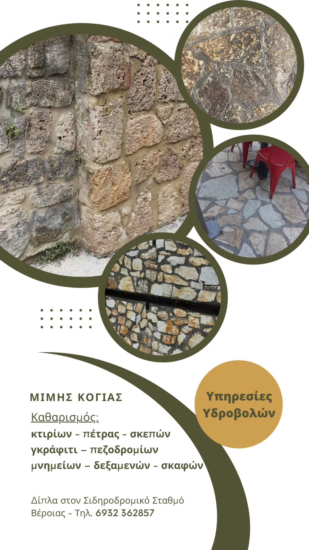Καθαρισμός πέτρας κήπου, κεραμιδιών και πέτρινης πρόσοψης με την μέθοδο υδροβολής από τον Μίμη Κόγια (φωτογραφίες, βίντεο)