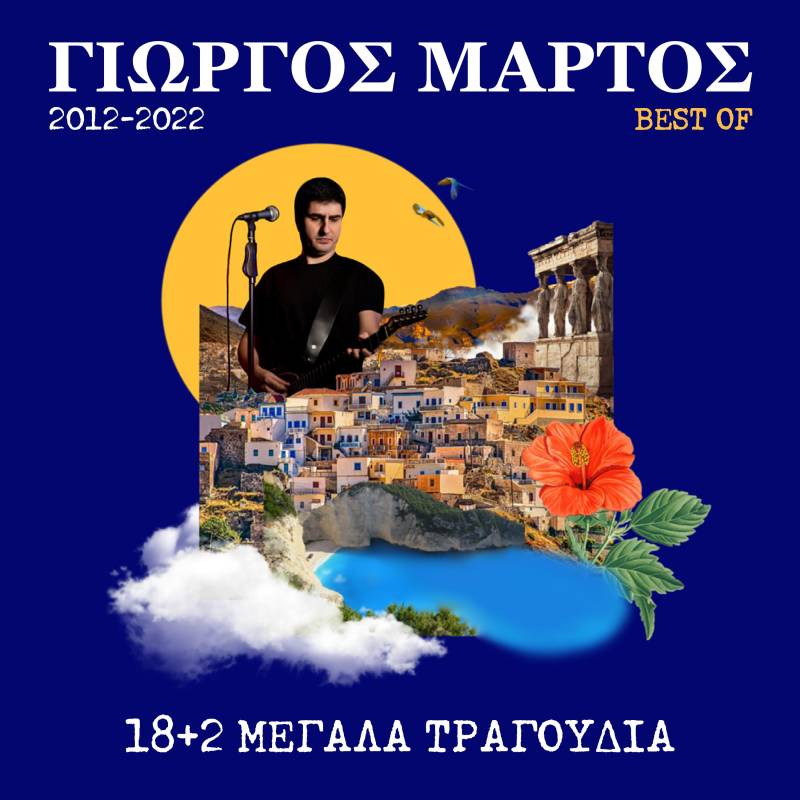 Ο Γιώργος Μάρτος γιορτάζει τα 10 χρόνια στην ελληνική δισκογραφία με την συλλογή «Best of 2012-2022»