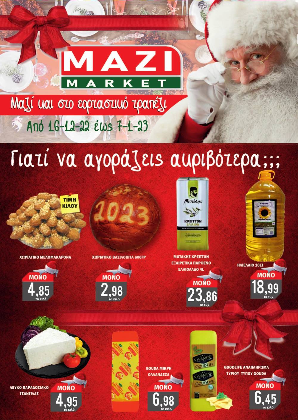 Μεγάλες εορταστικές προσφορές στο ΜΑΖΙ MARKET