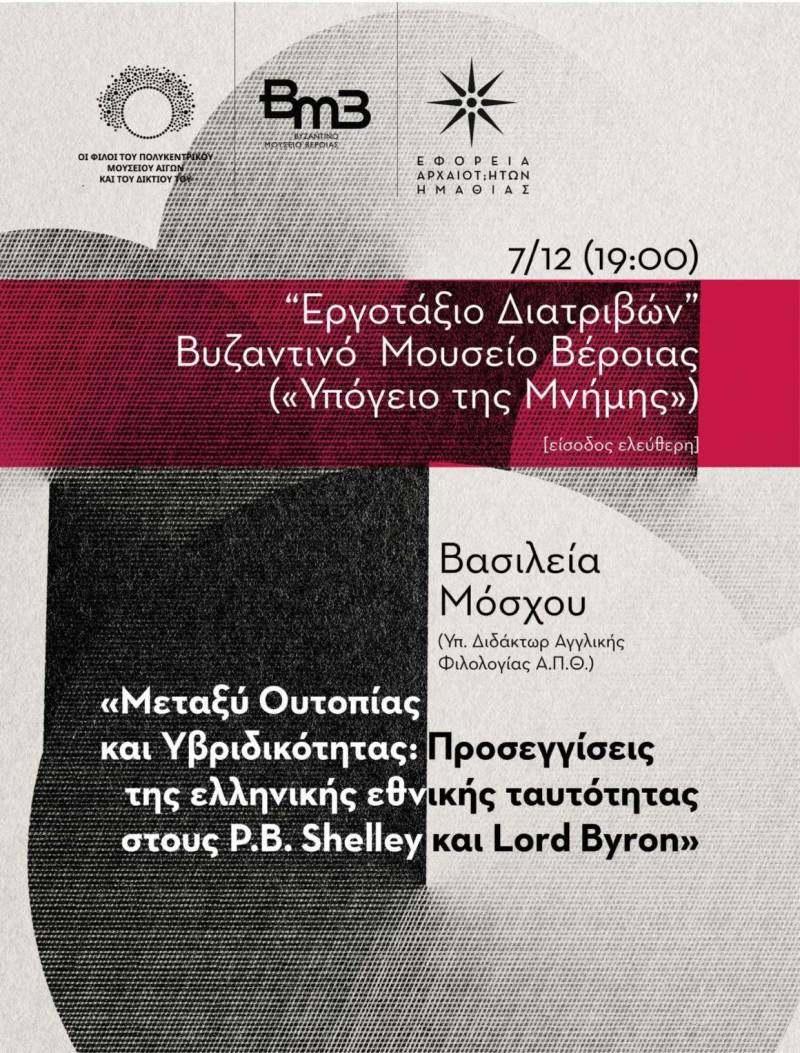 “Εργοτάξιο Διατριβών” στο Βυζαντινό Μουσείο Βέροιας – Διάλεξη της υπ. διδάκτορος του Α.Π.Θ. Βασιλείας Μόσχου