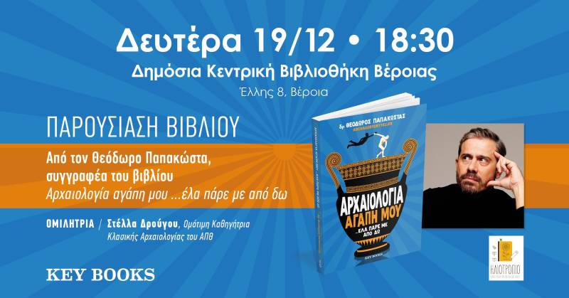Ο Θεόδωρος Παπακώστας παρουσιάζει το βιβλίο του «Αρχαιολογία αγάπη μου… έλα πάρε με από δω» στην Βέροια