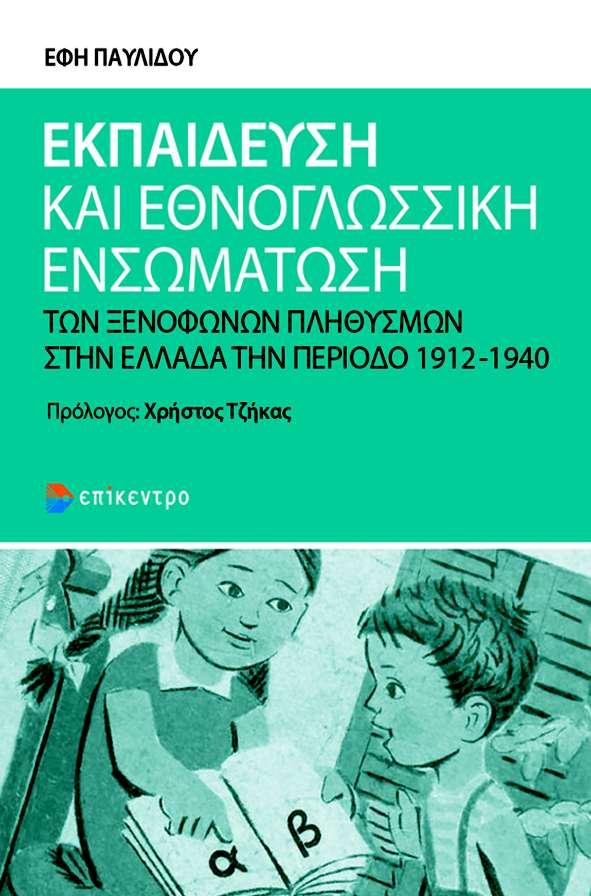 Το βιβλίο «Εκπαίδευση και εθνογλωσσική ενσωμάτωση των ξενόφωνων πληθυσμών στην Ελλάδα την περίοδο 1912-1940» θα παρουσιαστεί στη Νάουσα