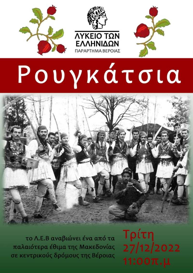 Το έθιμο Ρουγκάτσια θα αναβιώσει το Λύκειο Ελληνίδων Βέροιας
