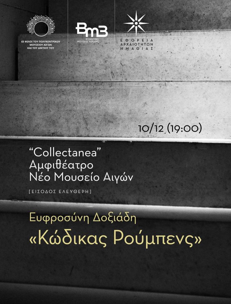 Διάλεξη της Ευφροσύνης Δοξιάδη με θέμα “Κώδικας Ρούμπενς” στο Νέο Μουσείο Αιγών