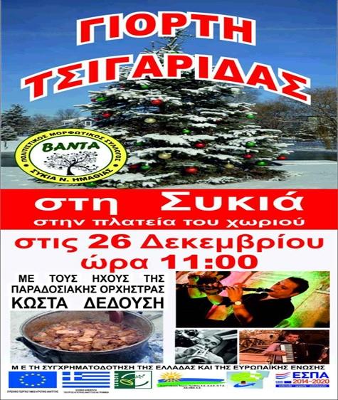 Γιορτή τσιγαρίδας και φέτος στην Συκιά