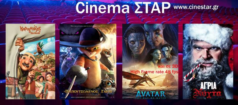 Το νέο πρόγραμμα στον κινηματογράφο Σταρ