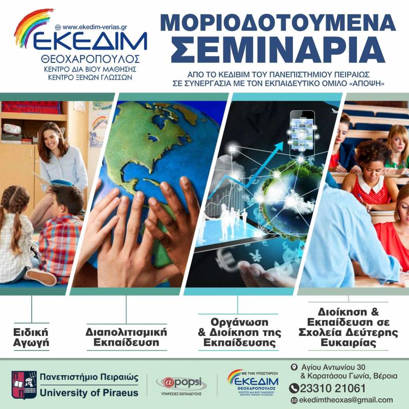 Μοριοδοτούμενα σεμινάρια για εκπαιδευτικούς