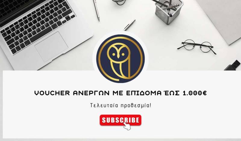 Voucher ανέργων με επίδομα έως 1.000€ – Τελευταία προθεσμία!