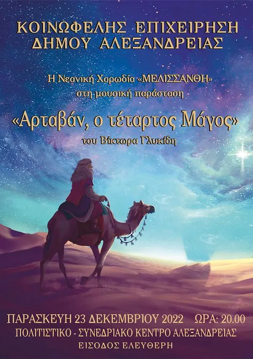 “Αρταβάν, ο 4ος Μάγος”: Μουσική παράσταση από την “Μελισσάνθη” στην Αλεξάνδρεια