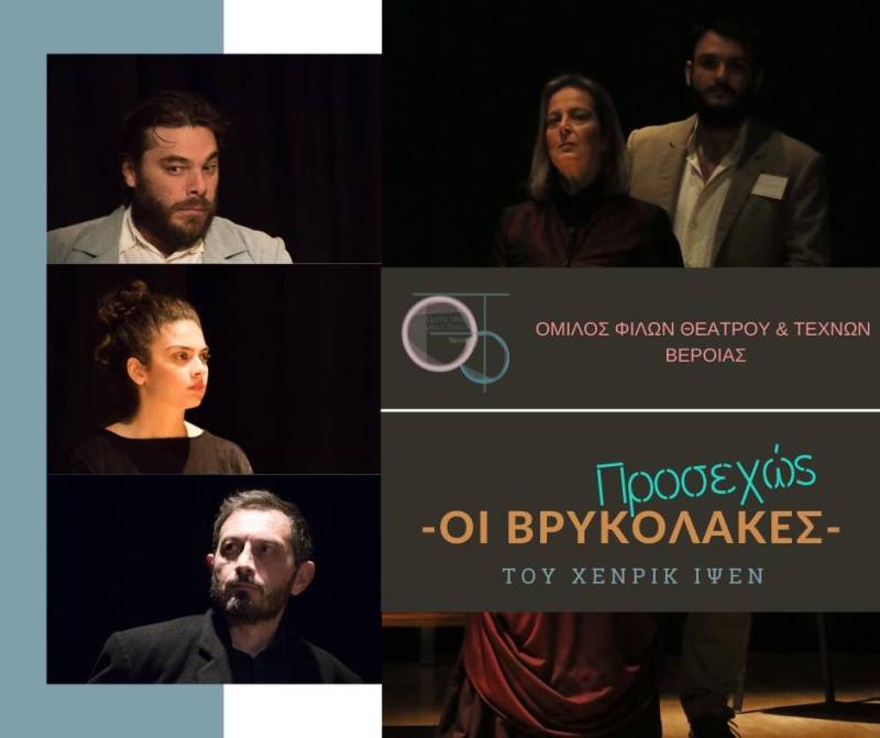 Την παράσταση “Βρυκόλακες” του Ίψεν θα ανεβάσει ο Όμιλος Φίλων Θεάτρου Βέροιας