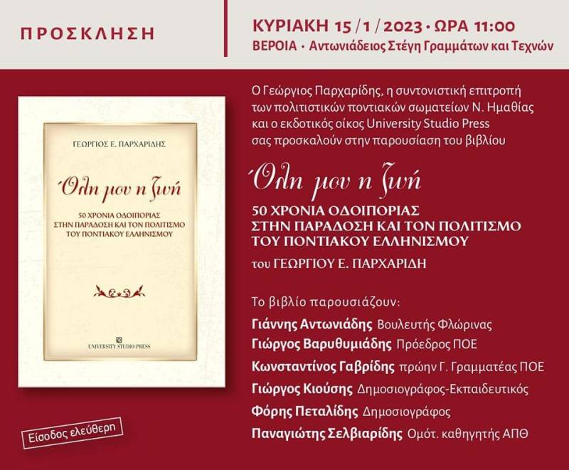 Το βιβλίο του Γιώργου Παρχαρίδη “Όλη μου η ζωή” θα παρουσιαστεί στην Βέροια