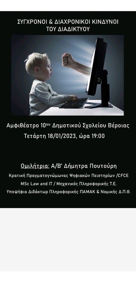 Εκδήλωση στο 10ο Δημοτικό Βέροιας για την χρήση του διαδικτύου από τα παιδιά