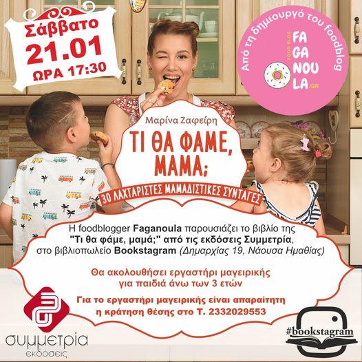 Η foodblogger Faganoula θα παρουσιάσει στη Νάουσα, το βιβλίο της ”Τι θα φάμε, μαμά;”