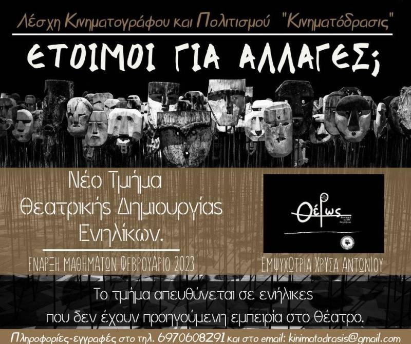Τμήμα θεατρικής δημιουργίας ενηλίκων στην Λέσχη Κινηματογράφου Αλεξάνδρειας