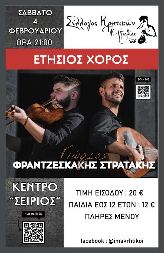 Το Σάββατο 4 Φεβρουαρίου ο ετήσιος χορός του Συλλόγου Κρητικών Ημαθίας