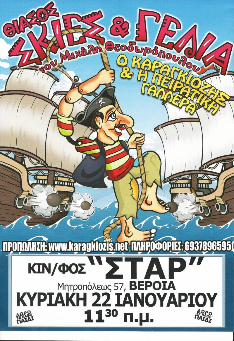 Η παράσταση “Ο Καραγκιόζης και η Πειρατική Γαλέρα” την Κυριακή στο Σταρ