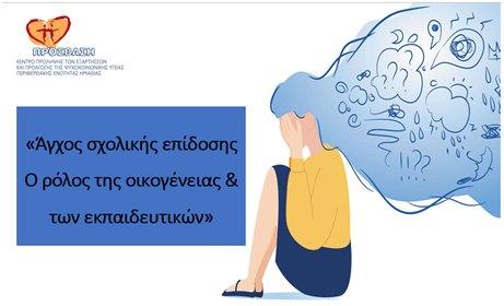 Συνάντηση γονέων 5ου Γυμνασίου Βέροιας με θέμα «Άγχος σχολικής επίδοσης – Ο ρόλος της οικογένειας και του σχολείου»