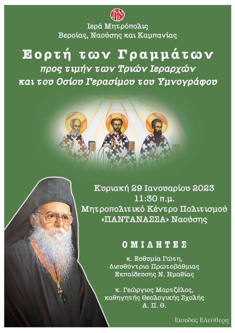 Γιορτή των Γραμμάτων θα διοργανώσει στη Νάουσα η Μητρόπολη