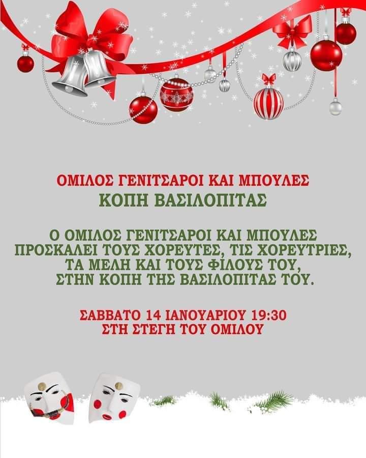 Ο Όμιλος Γενίτσαροι και Μπούλες θα κόψει την βασιλόπιτα