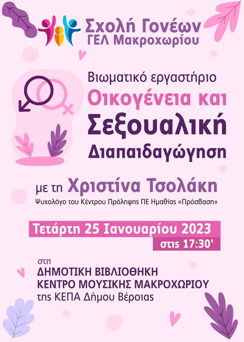 Βιωματικό εργαστήριο στο Μακροχώρι με θέμα “Οικογένεια και σεξουαλική διαπεδαγώγηση”