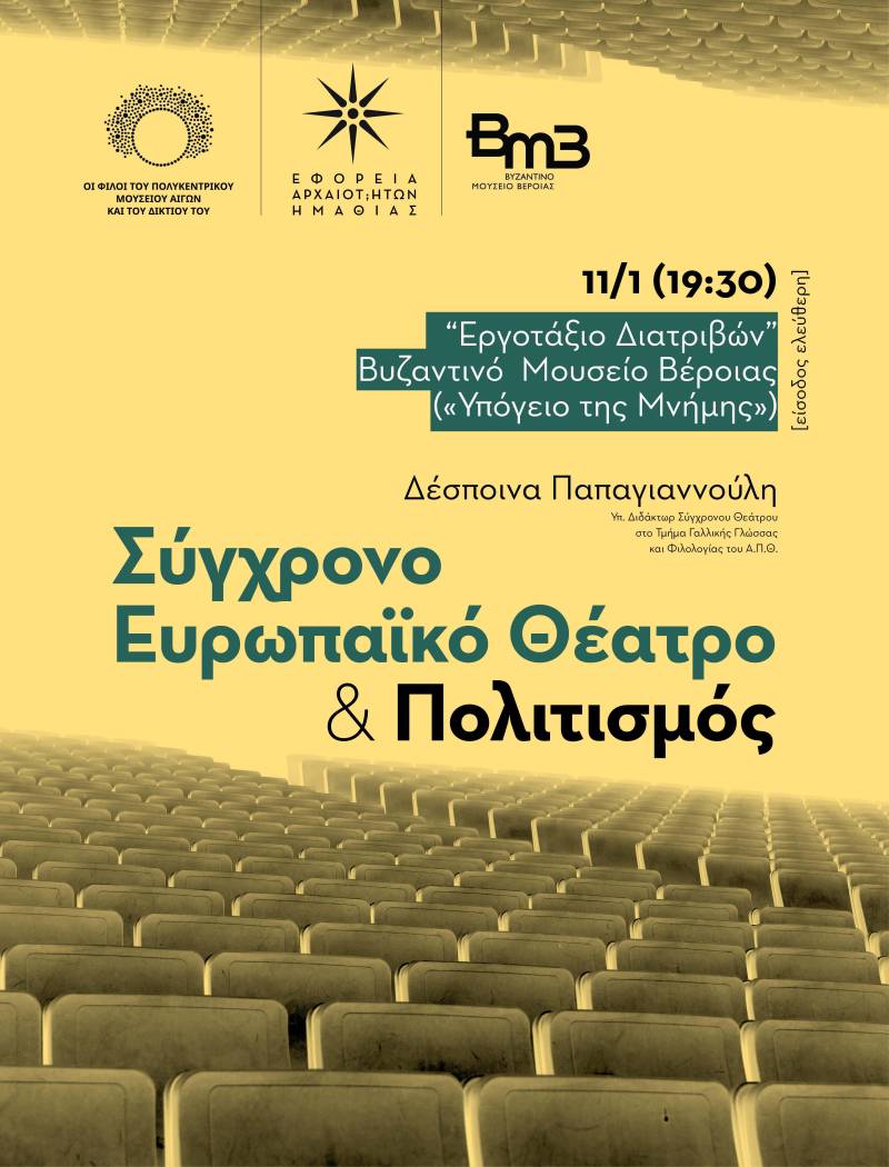 Διάλεξη της Δέσποινας Παπαγιαννούλη με τον τίτλο: «Σύγχρονο Ευρωπαϊκό Θέατρο και Πολιτισμός» στο Βυζαντινό Μουσείο Βέροιας